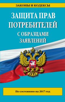 Защита прав потребителей с образцами заявлений по состоянию на 2017 г.
