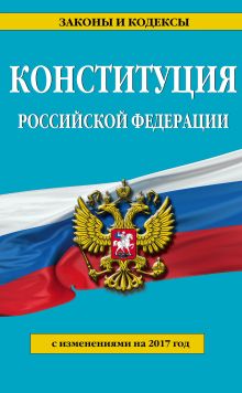 Обложка Конституция Российской Федерации с изм. на 2017 г. 