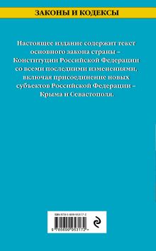 Обложка сзади Конституция Российской Федерации с изм. на 2017 г. 