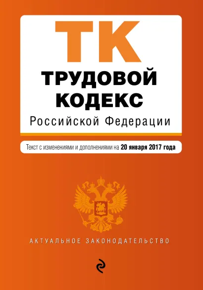 Обложка Трудовой кодекс Российской Федерации : текст с изм. и доп. на 20 января 2017 г.