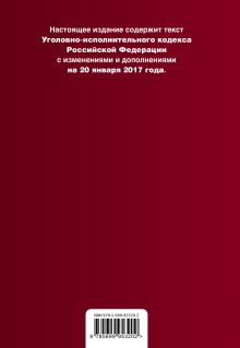 Обложка сзади Уголовно-исполнительный кодекс Российской Федерации : текст с изм. и доп. на 20 января 2017 г. 