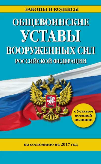 Обложка Общевоинские уставы Вооруженных Сил Российской Федерации на 2017 год с Уставом военной полиции 