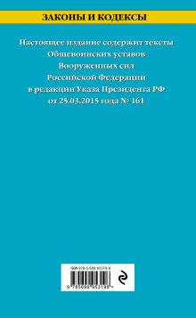 Обложка сзади Общевоинские уставы Вооруженных Сил Российской Федерации на 2017 год с Уставом военной полиции 