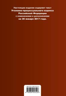 Обложка сзади Уголовно-процессуальный кодекс Российской Федерации : текст с изм. и доп. на 20 января 2017 г. 