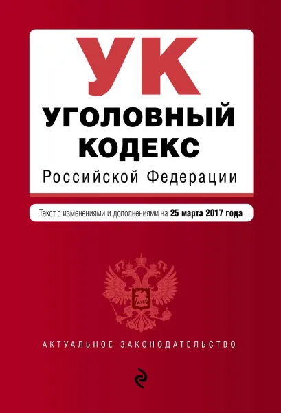 Обложка Уголовный кодекс Российской Федерации : текст с изм. и доп. на 25 марта 2017 г. 