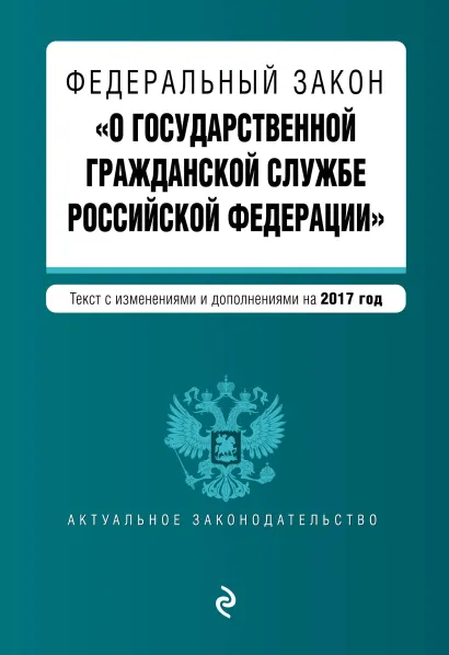 Обложка Федеральный закон "О государственной гражданской службе Российской Федерации". Текст с изм. и доп. на 2017 г.