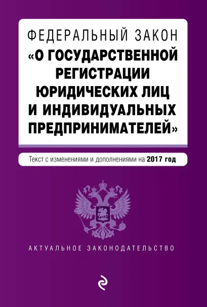 Обложка Федеральный закон "О государственной регистрации юридических лиц и индивидуальных предпринимателей". Текст с изменениями и дополнениями на 2017 г.