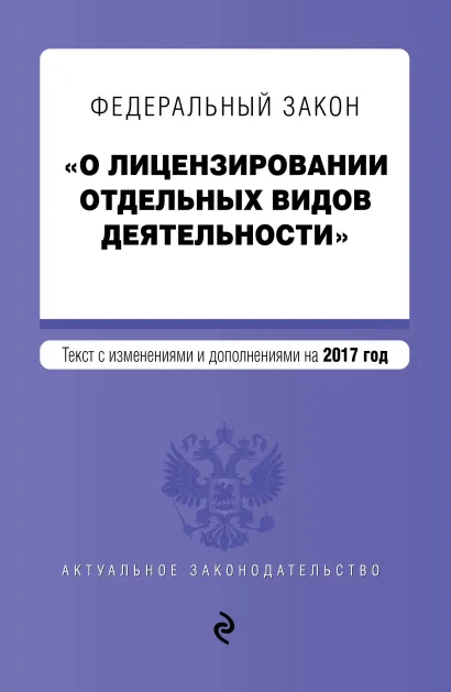 Обложка Федеральный закон "О лицензировании отдельных видов деятельности". Текст с изменениями и дополнениями на 2017 г.