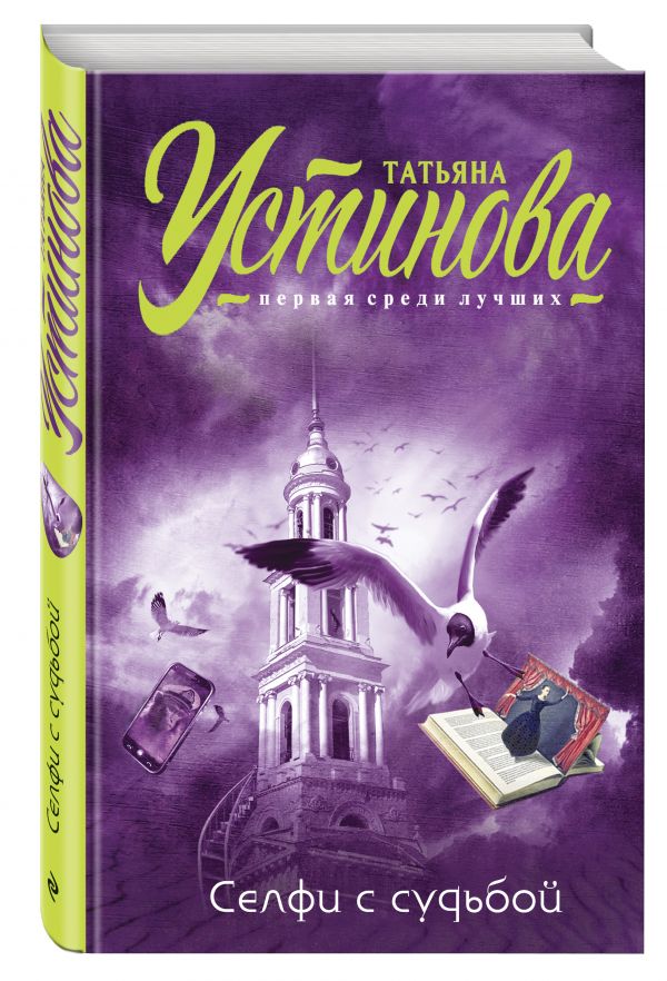 Селфи с судьбой Селфи с судьбой Устинова Т.В.