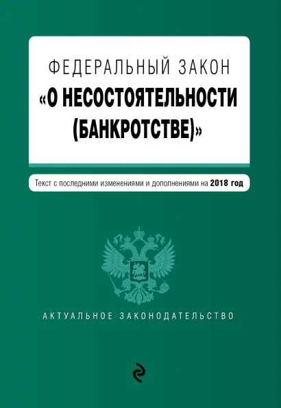 Обложка Федеральный закон "О несостоятельности (банкротстве)". Текст с изм. и доп. на 2018 г.