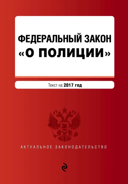 Обложка Федеральный закон "О полиции" текст на 2017 г.