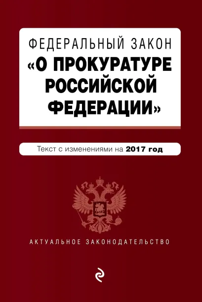Обложка Федеральный закон "О прокуратуре Российской Федерации": текст с изменениями на 2017 год