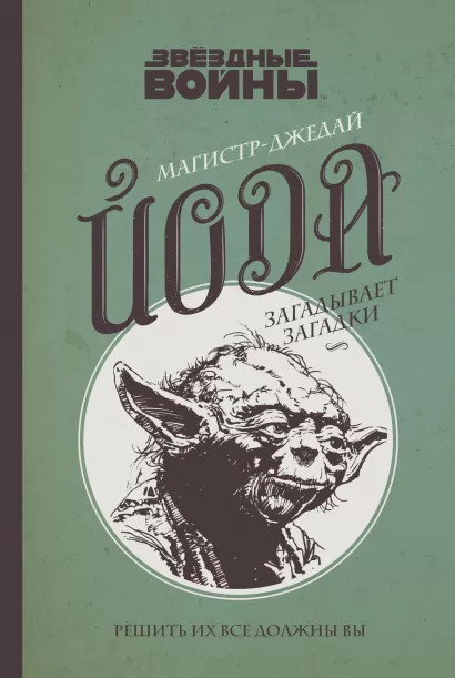 Обложка Магистр-джедай Йода загадывает загадки 