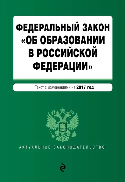 Обложка Федеральный закон "Об образовании в Российской Федерации": текст с изменениями на 2017 г.