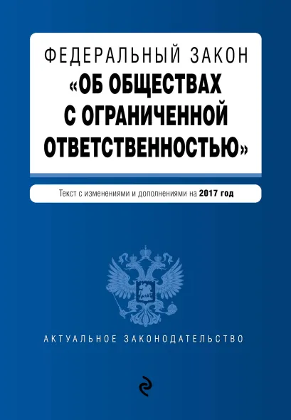 Обложка Федеральный закон "Об обществах с ограниченной ответственностью" : текст с изменениями и дополнениями на 2017 год