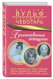 Божественные женщины. Елена Прекрасная, Анна Павлова, Фаина Раневская, Коко Шанель, Софи Лорен, Катрин Денёв и другие обложка книги Божественные женщины. Елена Прекрасная, Анна Павлова, Фаина Раневская, Коко Шанель, Софи Лорен, Катрин Денёв и другие обложка книги