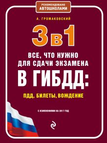 Обложка 3 в 1. Все, что нужно для сдачи экзамена в ГИБДД: ПДД, билеты, вождение (с изм. на 2017 год) А. Громаковский