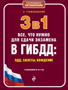 3 в 1. Все, что нужно для сдачи экзамена в ГИБДД: ПДД, билеты, вождение (с изм. на 2017 год)