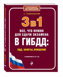 Громаковский А. - 3 в 1. Все, что нужно для сдачи экзамена в ГИБДД: ПДД, билеты, вождение (с изм. на 2017 год) обложка книги Громаковский А. - 3 в 1. Все, что нужно для сдачи экзамена в ГИБДД: ПДД, билеты, вождение (с изм. на 2017 год) обложка книги