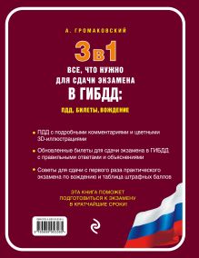 Обложка сзади 3 в 1. Все, что нужно для сдачи экзамена в ГИБДД: ПДД, билеты, вождение (с изм. на 2017 год) А. Громаковский