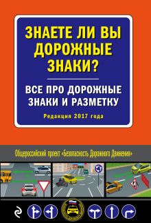 Знаете ли вы дорожные знаки? Все про дорожные знаки и разметку (Редакция 2017 года)