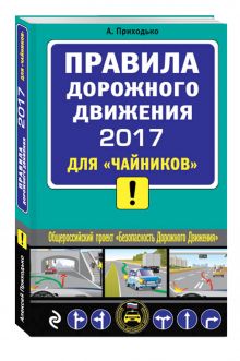 Приходько А.М. - ПДД 2017 для чайников (со всеми самыми последними изменениями) обложка книги Приходько А.М. - ПДД 2017 для чайников (со всеми самыми последними изменениями) обложка книги