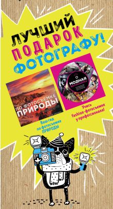 Бандероль для комплекта "Мастер фотосъемки"