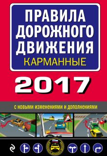 Правила дорожного движения 2017 карманные с новыми изменениями и дополнениями