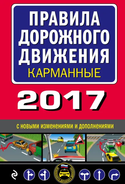 Обложка Правила дорожного движения 2017 карманные с новыми изменениями и дополнениями