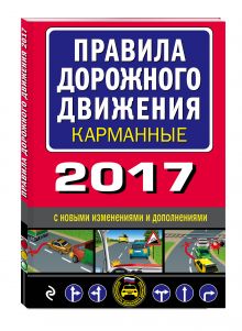 - Правила дорожного движения 2017 карманные с новыми изменениями и дополнениями обложка книги - Правила дорожного движения 2017 карманные с новыми изменениями и дополнениями обложка книги