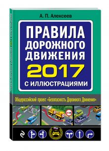 Алексеев А.П. - Правила дорожного движения 2017 с иллюстрациями (с посл. изм. и доп.) обложка книги Алексеев А.П. - Правила дорожного движения 2017 с иллюстрациями (с посл. изм. и доп.) обложка книги