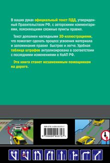Обложка сзади Правила дорожного движения 2017 с иллюстрациями (с посл. изм. и доп.) Алексеев А.