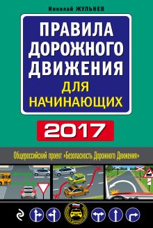 Обложка Правила дорожного движения для начинающих 2017 (с посл. изм. и доп.) Николай Жульнев