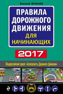 Правила дорожного движения для начинающих 2017 (с посл. изм. и доп.)
