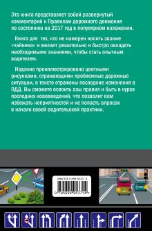 Обложка сзади Правила дорожного движения для начинающих 2017 (с посл. изм. и доп.) Николай Жульнев