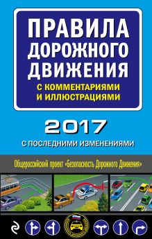 Обложка Правила дорожного движения с комментариями и иллюстрациями (с последними изменениями на 2017 год) 