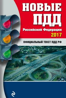 Обложка Новые ПДД РФ с изм. 2017 год 