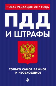 ПДД и штрафы. Только самое важное и необходимое (с изм. на 2017 год)