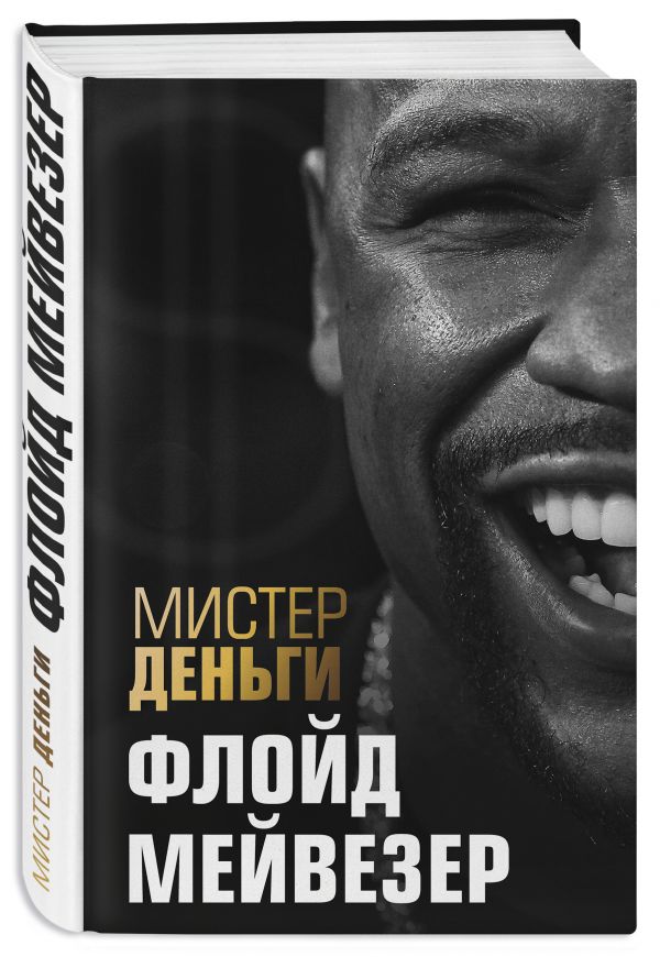 Деньги и жизнь Флойда Мейвезера Деньги и жизнь Флойда Мейвезера Диксон Т.