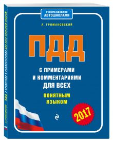 Громаковский А. - ПДД с примерами и комментариями для всех понятным языком (редакция 2017 года) обложка книги Громаковский А. - ПДД с примерами и комментариями для всех понятным языком (редакция 2017 года) обложка книги