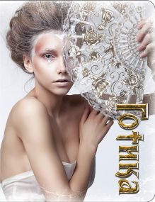 Блокнот Готика "Диана"
