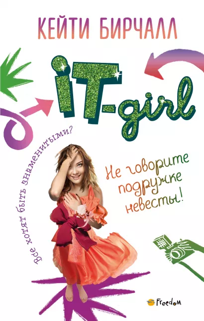 Обложка Не говорите подружке невесты! Кейти Бирчалл