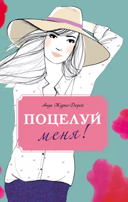 Обложка Поцелуй меня! Анук Журно-Дюрей