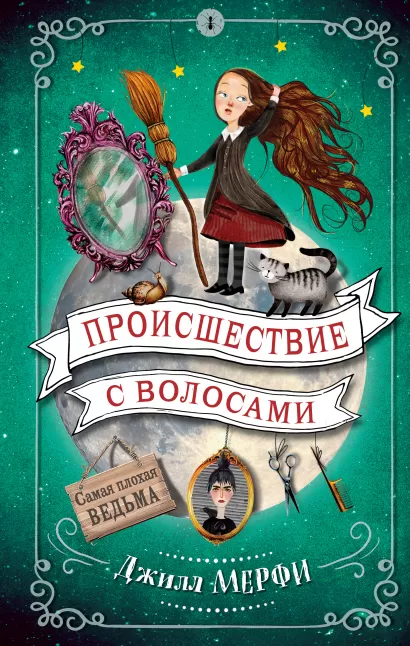 Обложка Происшествие с волосами Джилл Мёрфи