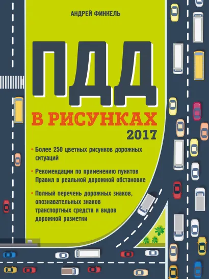 Обложка Правила дорожного движения в рисунках (редакция 2017 г.) Финкель А.Е.