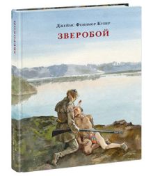 Купер Д.Ф.; Пер. с англ.Т.С. Г - Зверобой, или Первая тропа войны. Роман обложка книги Купер Д.Ф.; Пер. с англ.Т.С. Г - Зверобой, или Первая тропа войны. Роман обложка книги