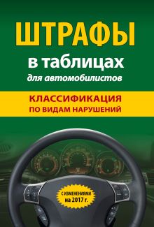 Обложка Штрафы в таблицах для автомобилистов с изм. на 2017 год (классификация по видам нарушений) 