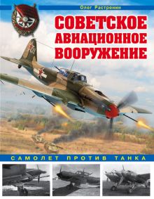 Обложка Советское авиационное вооружение. Самолет против танка Олег Растренин