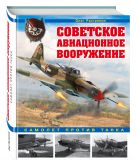 Советское авиационное вооружение. Самолет против танка Советское авиационное вооружение. Самолет против танка