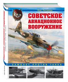 Растренин О.В. - Советское авиационное вооружение. Самолет против танка обложка книги Растренин О.В. - Советское авиационное вооружение. Самолет против танка обложка книги
